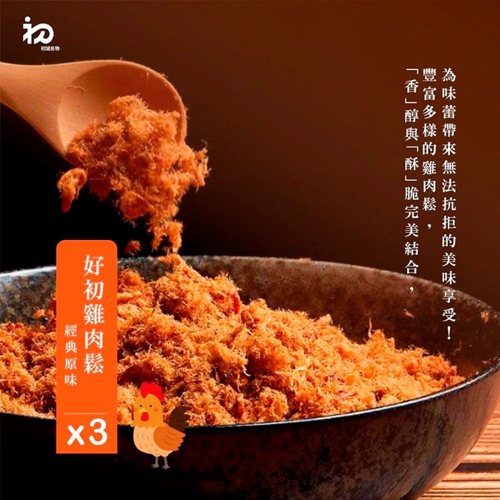 【初誠良物】原味好初雞肉鬆x3罐(200g/罐)  ▶90B027